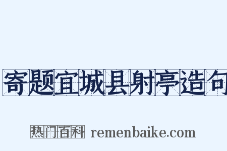 寄题宜城县射亭造句是什么意思的图片